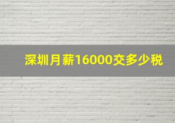 深圳月薪16000交多少税