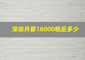 深圳月薪16000税后多少