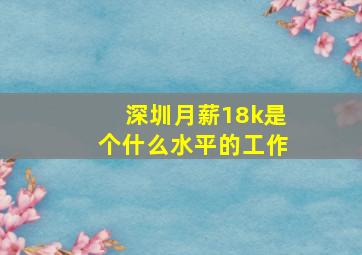 深圳月薪18k是个什么水平的工作