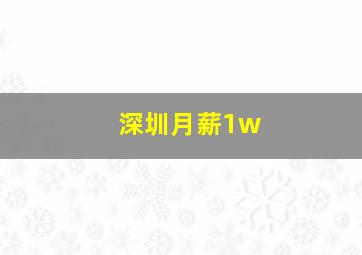 深圳月薪1w