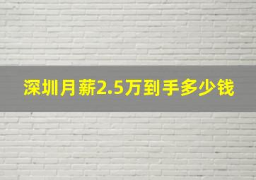 深圳月薪2.5万到手多少钱