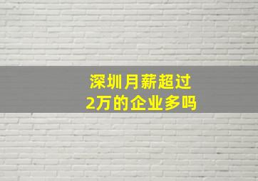 深圳月薪超过2万的企业多吗