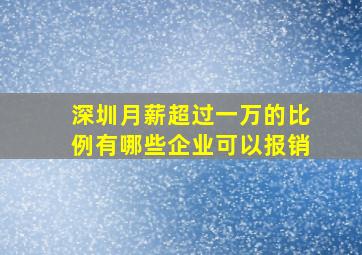 深圳月薪超过一万的比例有哪些企业可以报销