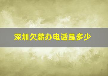 深圳欠薪办电话是多少