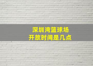 深圳湾篮球场开放时间是几点