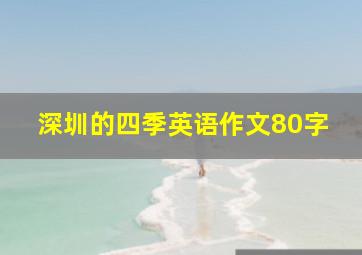 深圳的四季英语作文80字