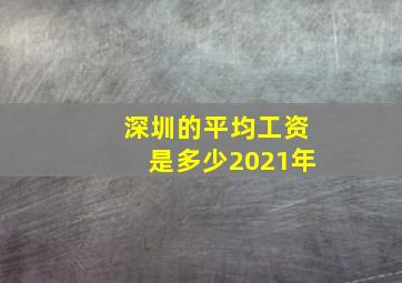 深圳的平均工资是多少2021年