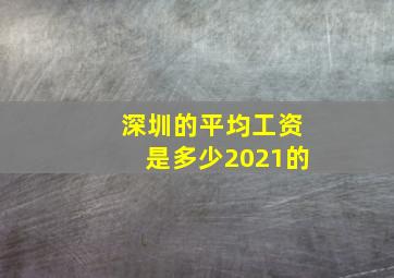 深圳的平均工资是多少2021的