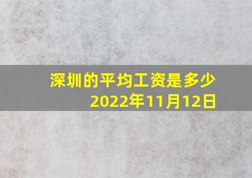 深圳的平均工资是多少2022年11月12日