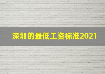 深圳的最低工资标准2021