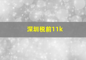 深圳税前11k