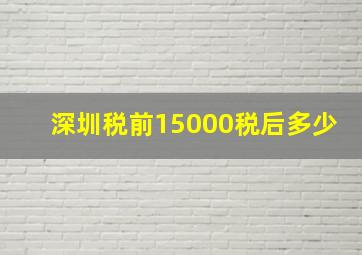 深圳税前15000税后多少