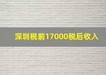 深圳税前17000税后收入