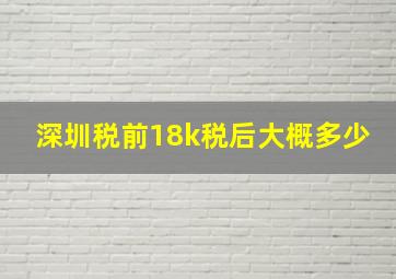 深圳税前18k税后大概多少