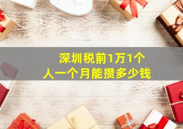 深圳税前1万1个人一个月能攒多少钱