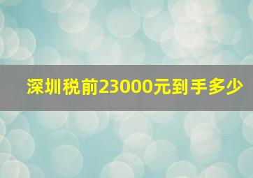 深圳税前23000元到手多少