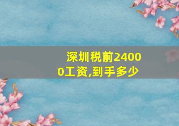 深圳税前24000工资,到手多少