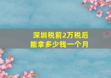 深圳税前2万税后能拿多少钱一个月