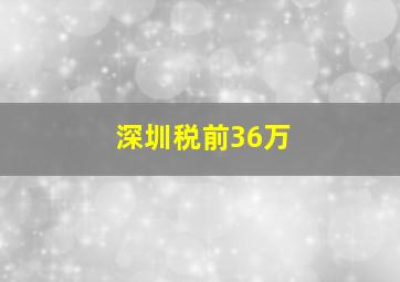 深圳税前36万