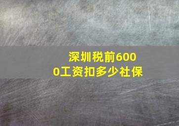 深圳税前6000工资扣多少社保