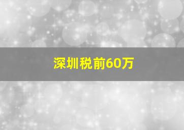 深圳税前60万