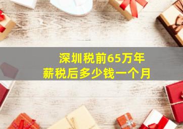 深圳税前65万年薪税后多少钱一个月