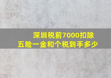 深圳税前7000扣除五险一金和个税到手多少