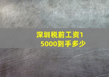 深圳税前工资15000到手多少