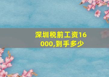 深圳税前工资16000,到手多少