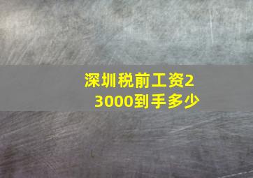 深圳税前工资23000到手多少