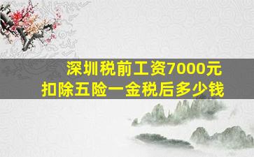 深圳税前工资7000元扣除五险一金税后多少钱