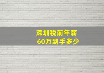 深圳税前年薪60万到手多少