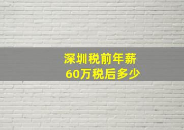 深圳税前年薪60万税后多少