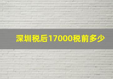 深圳税后17000税前多少