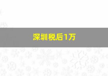 深圳税后1万