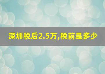 深圳税后2.5万,税前是多少