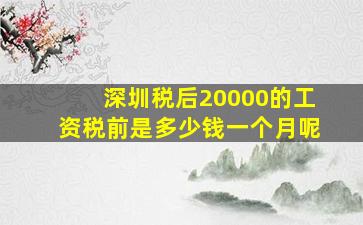 深圳税后20000的工资税前是多少钱一个月呢