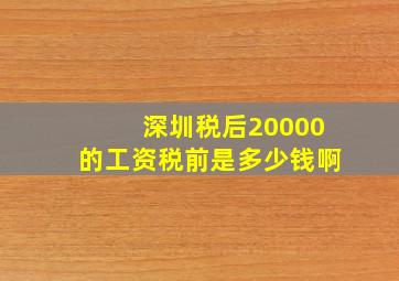 深圳税后20000的工资税前是多少钱啊