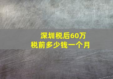 深圳税后60万税前多少钱一个月