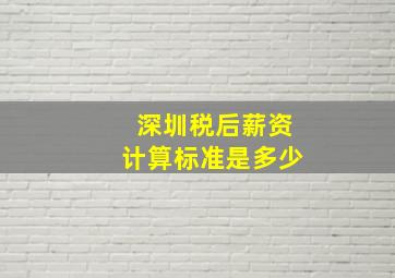 深圳税后薪资计算标准是多少