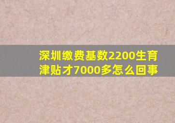 深圳缴费基数2200生育津贴才7000多怎么回事