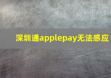 深圳通applepay无法感应