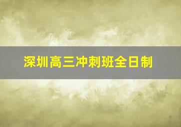 深圳高三冲刺班全日制