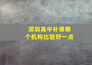 深圳高中补课哪个机构比较好一点