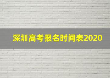 深圳高考报名时间表2020