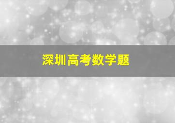 深圳高考数学题