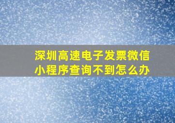 深圳高速电子发票微信小程序查询不到怎么办