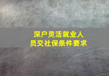 深户灵活就业人员交社保条件要求