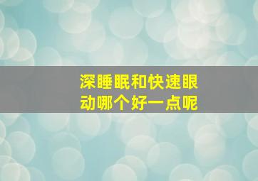 深睡眠和快速眼动哪个好一点呢