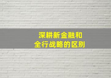 深耕新金融和全行战略的区别